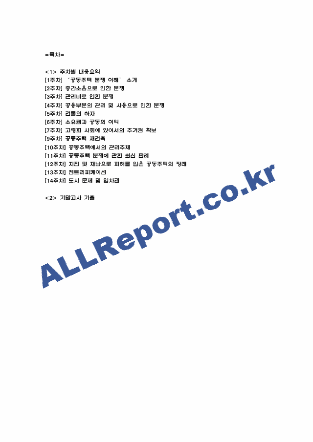 공동주택 분쟁이해 강의 요점정리본 및 기말고사 기출문제 (최근 출제경향 반영) (2 페이지)